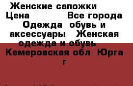 Женские сапожки UGG › Цена ­ 6 700 - Все города Одежда, обувь и аксессуары » Женская одежда и обувь   . Кемеровская обл.,Юрга г.